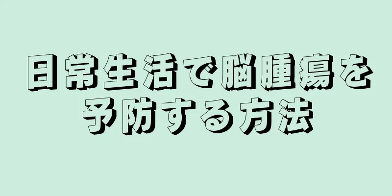 日常生活で脳腫瘍を予防する方法