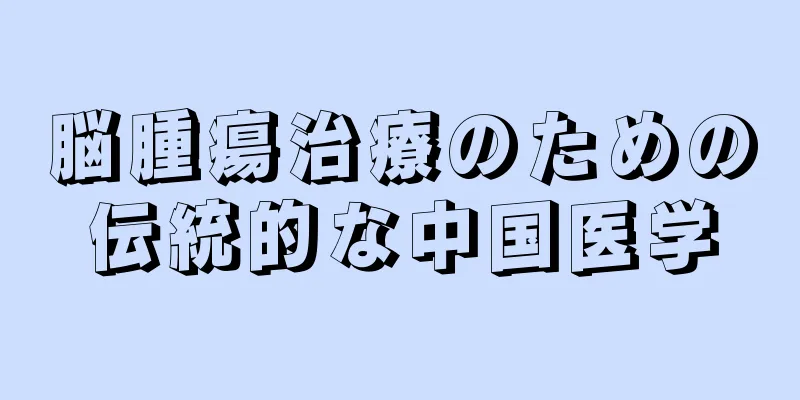 脳腫瘍治療のための伝統的な中国医学