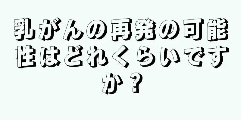 乳がんの再発の可能性はどれくらいですか？