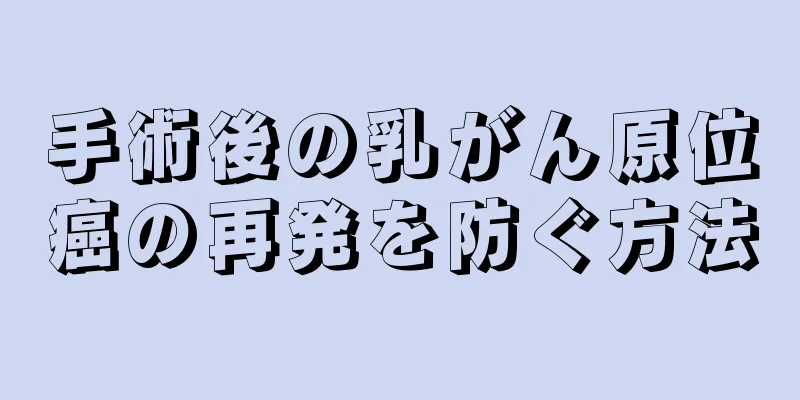 手術後の乳がん原位癌の再発を防ぐ方法