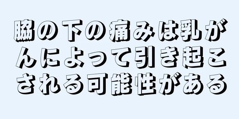 脇の下の痛みは乳がんによって引き起こされる可能性がある