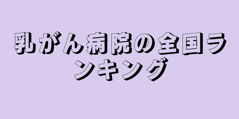 乳がん病院の全国ランキング