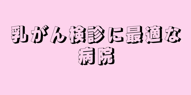 乳がん検診に最適な病院