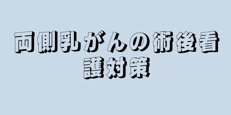 両側乳がんの術後看護対策