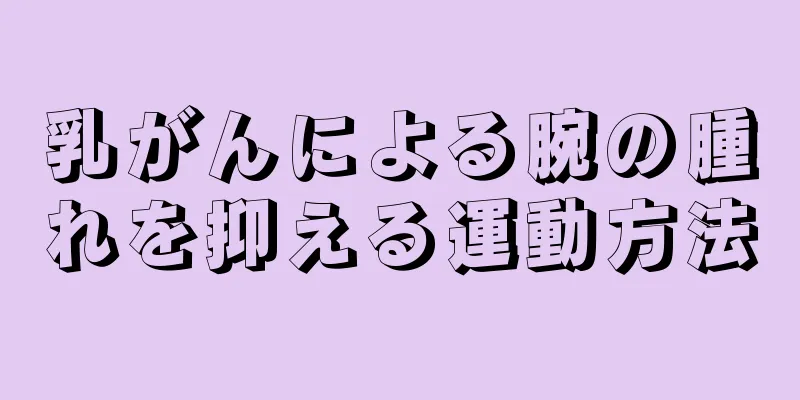 乳がんによる腕の腫れを抑える運動方法
