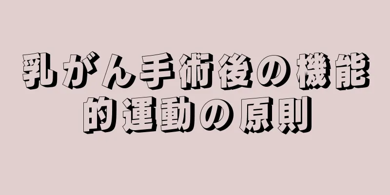 乳がん手術後の機能的運動の原則
