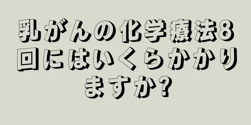 乳がんの化学療法8回にはいくらかかりますか?