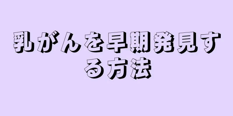 乳がんを早期発見する方法