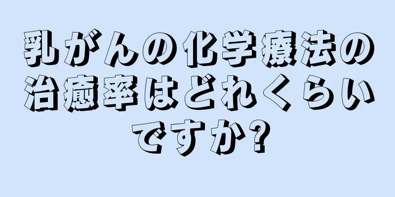 乳がんの化学療法の治癒率はどれくらいですか?