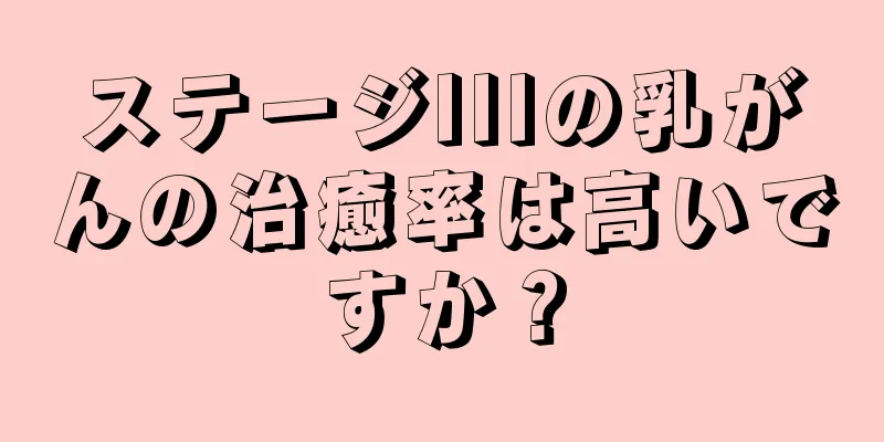 ステージIIIの乳がんの治癒率は高いですか？