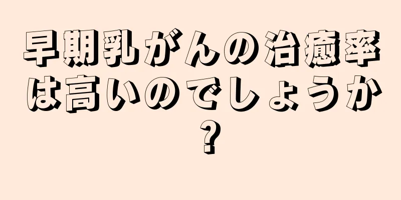 早期乳がんの治癒率は高いのでしょうか？