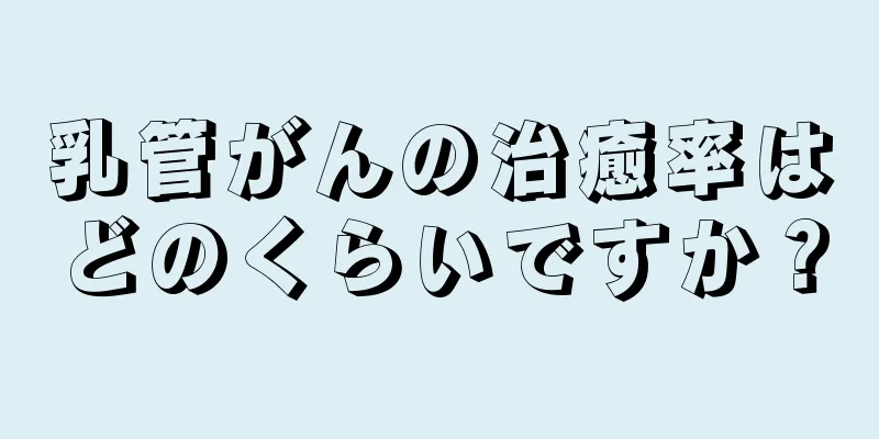 乳管がんの治癒率はどのくらいですか？