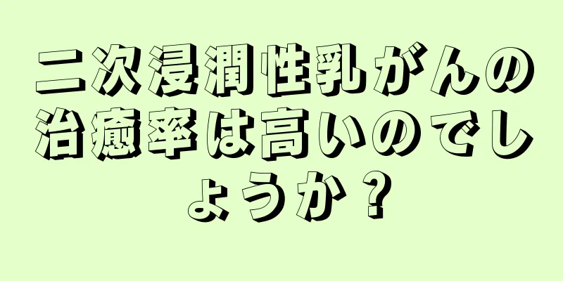 二次浸潤性乳がんの治癒率は高いのでしょうか？