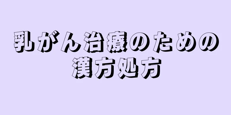 乳がん治療のための漢方処方