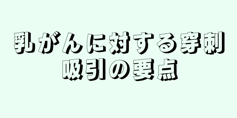 乳がんに対する穿刺吸引の要点