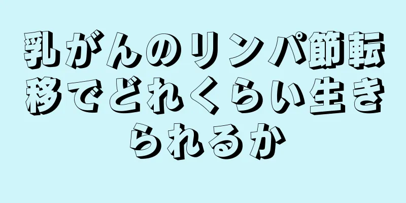 乳がんのリンパ節転移でどれくらい生きられるか
