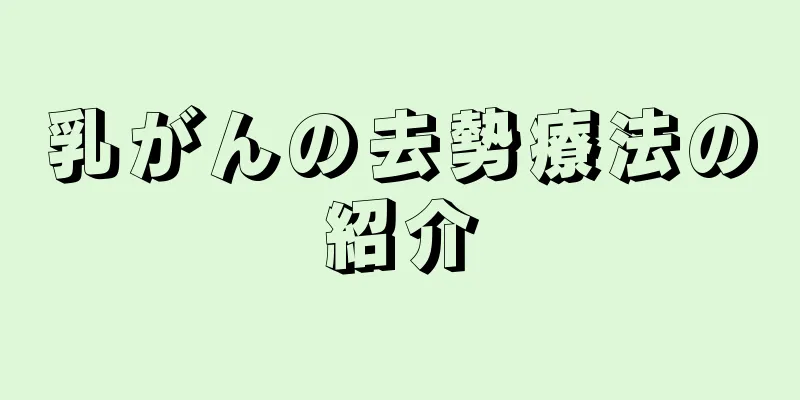 乳がんの去勢療法の紹介