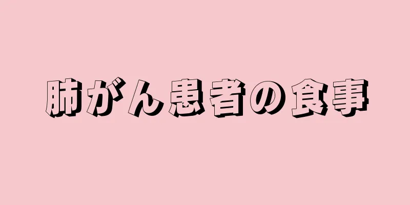 肺がん患者の食事