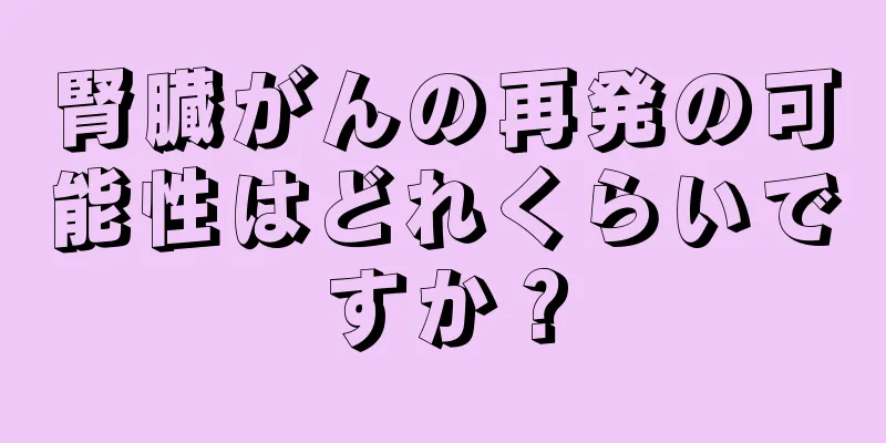腎臓がんの再発の可能性はどれくらいですか？
