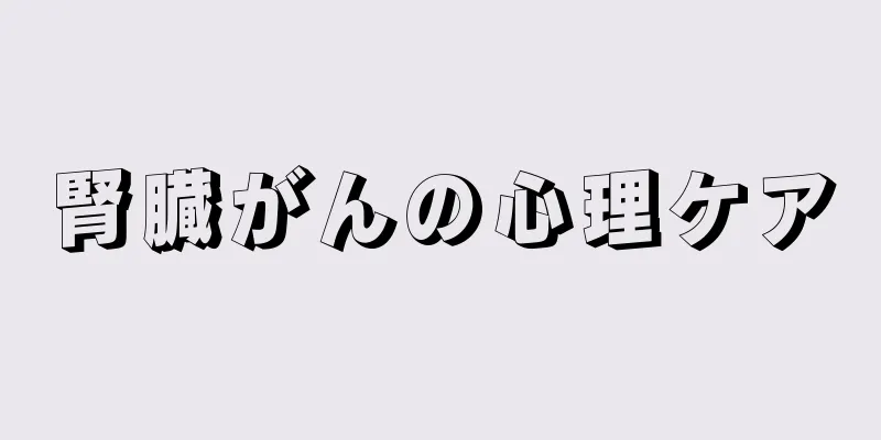 腎臓がんの心理ケア
