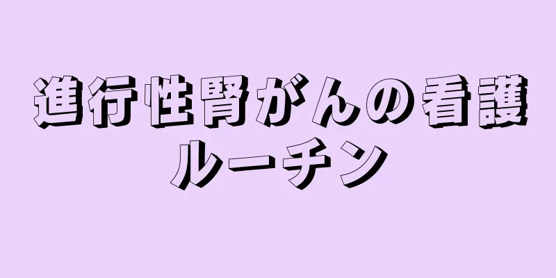 進行性腎がんの看護ルーチン