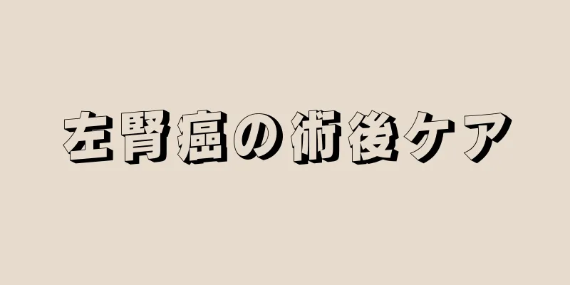 左腎癌の術後ケア
