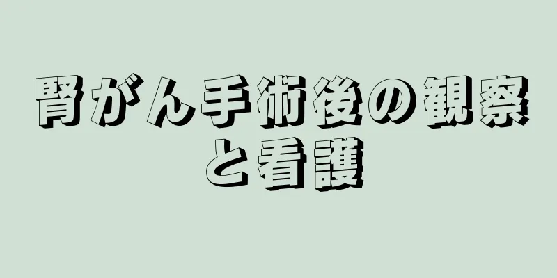 腎がん手術後の観察と看護