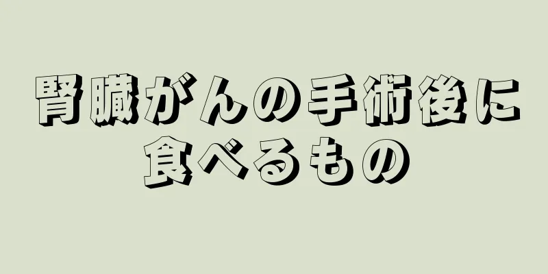 腎臓がんの手術後に食べるもの