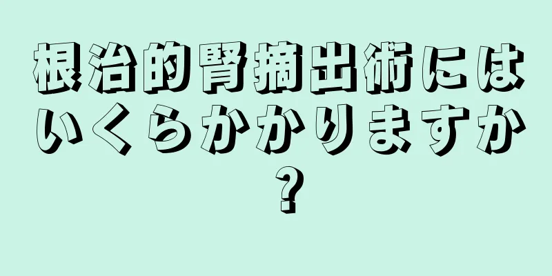 根治的腎摘出術にはいくらかかりますか？