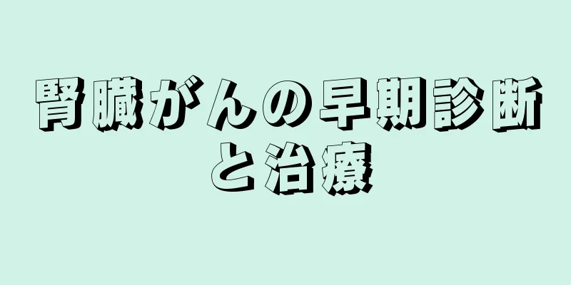 腎臓がんの早期診断と治療