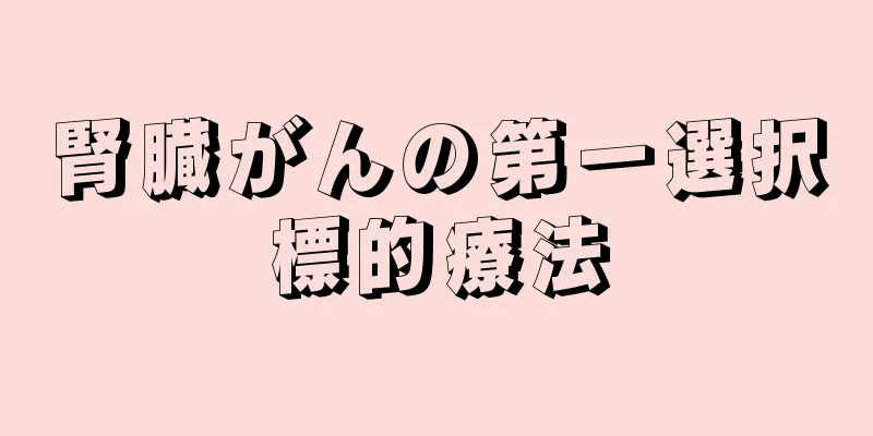 腎臓がんの第一選択標的療法