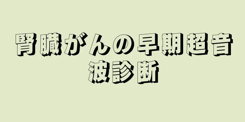 腎臓がんの早期超音波診断
