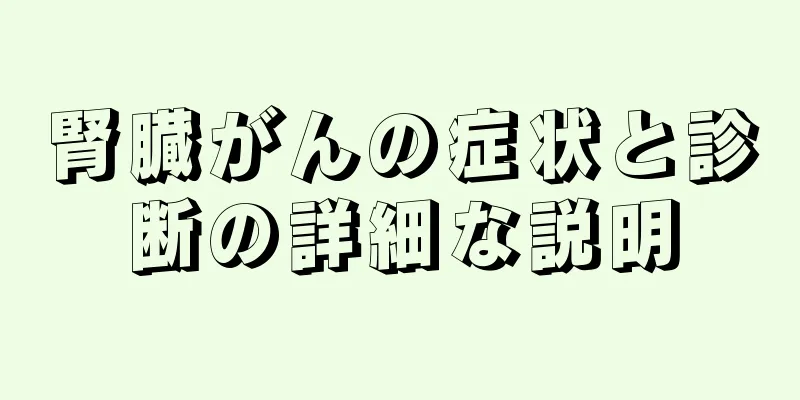 腎臓がんの症状と診断の詳細な説明