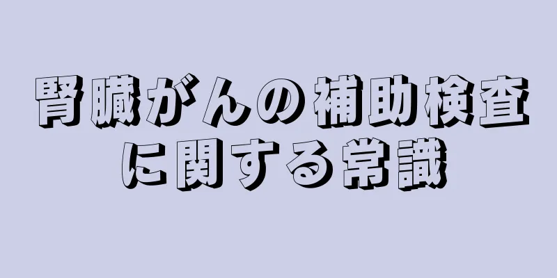 腎臓がんの補助検査に関する常識