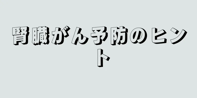 腎臓がん予防のヒント