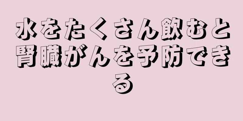 水をたくさん飲むと腎臓がんを予防できる