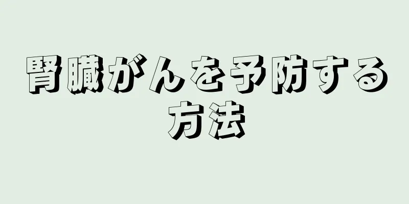 腎臓がんを予防する方法