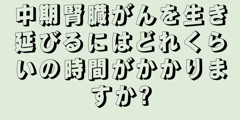 中期腎臓がんを生き延びるにはどれくらいの時間がかかりますか?
