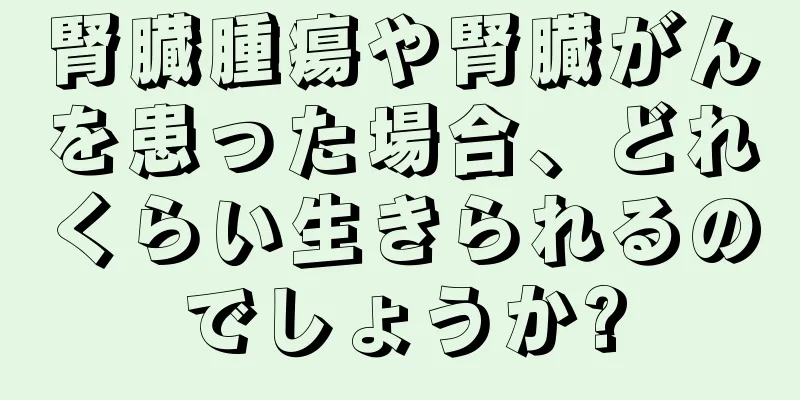 腎臓腫瘍や腎臓がんを患った場合、どれくらい生きられるのでしょうか?