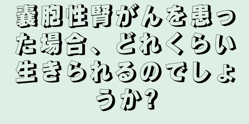 嚢胞性腎がんを患った場合、どれくらい生きられるのでしょうか?