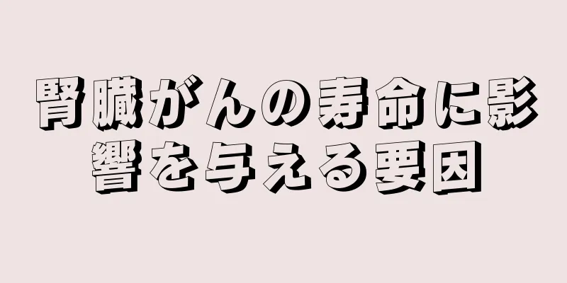 腎臓がんの寿命に影響を与える要因