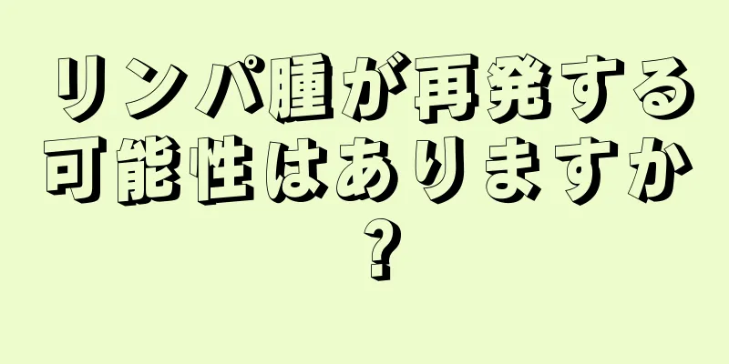 リンパ腫が再発する可能性はありますか？
