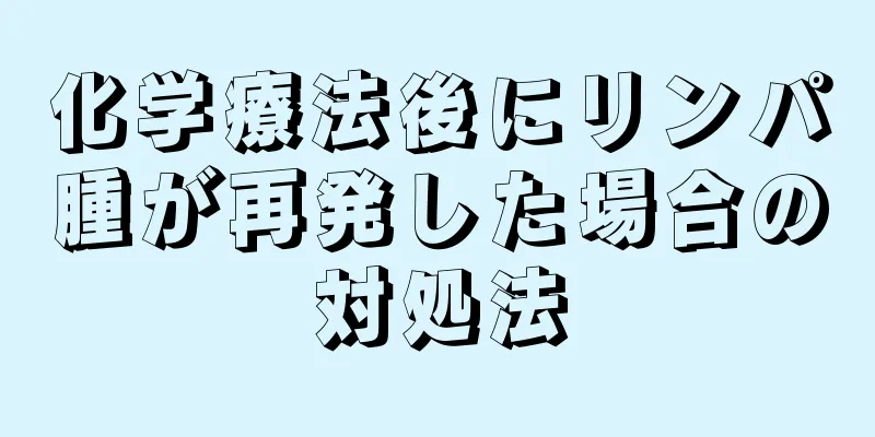 化学療法後にリンパ腫が再発した場合の対処法