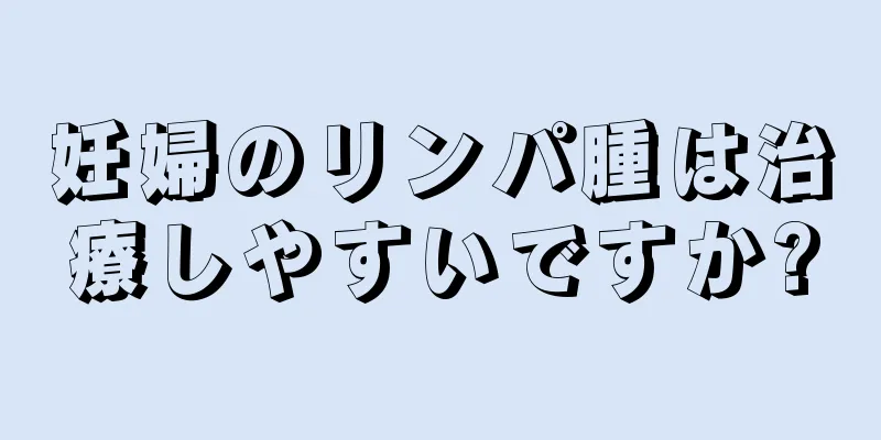 妊婦のリンパ腫は治療しやすいですか?