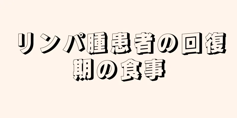 リンパ腫患者の回復期の食事