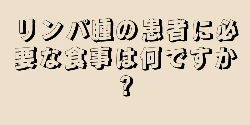 リンパ腫の患者に必要な食事は何ですか?