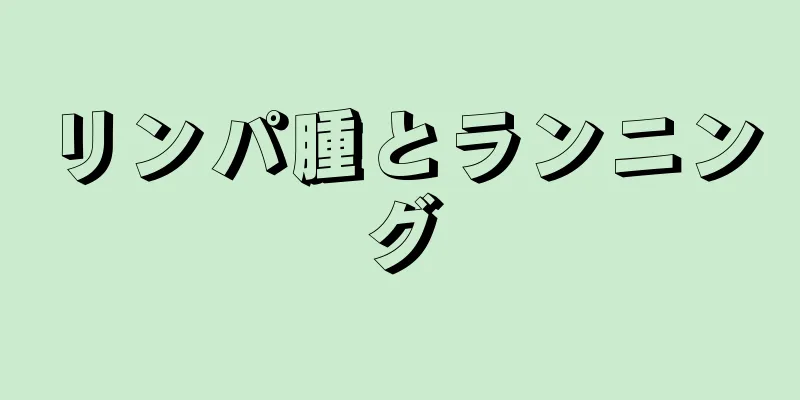 リンパ腫とランニング