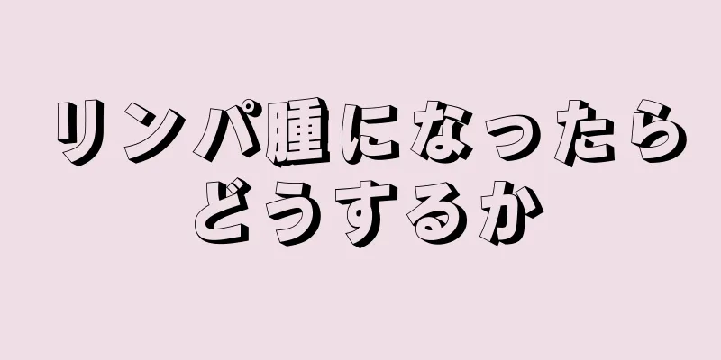 リンパ腫になったらどうするか