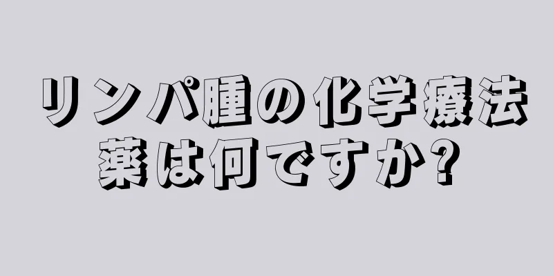 リンパ腫の化学療法薬は何ですか?
