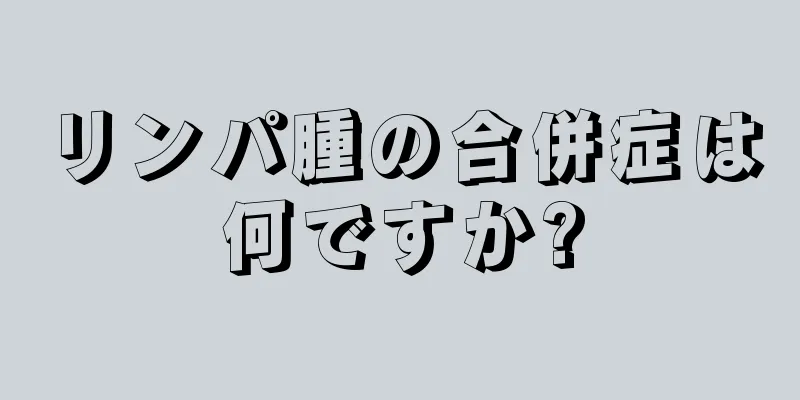 リンパ腫の合併症は何ですか?